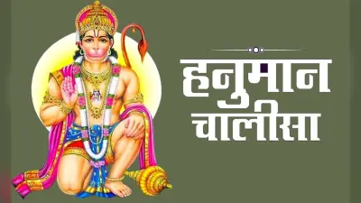 Hanuman Chalisa : मंगलवार को करें हनुमान चालीसा का पाठ, दूर होगी सारी परेशानियां