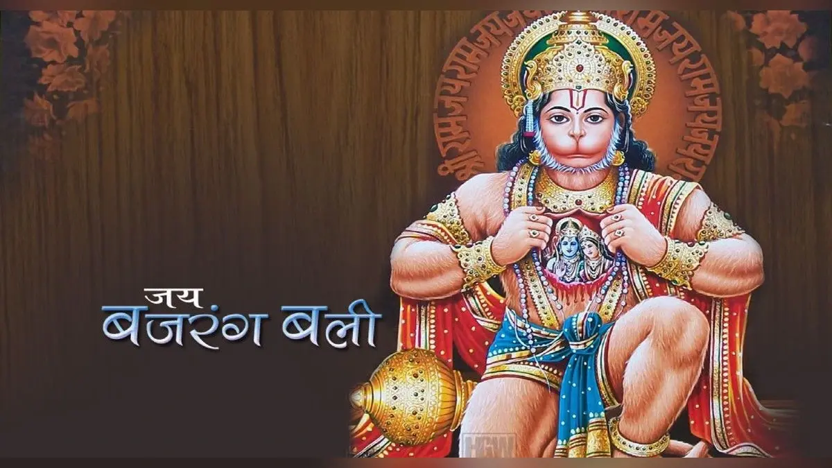 Hanuman Chalisa: मंगलवार को करें श्री हनुमान चालीसा का पाठ, संकट मोचन हर लेंगे हर दुख
