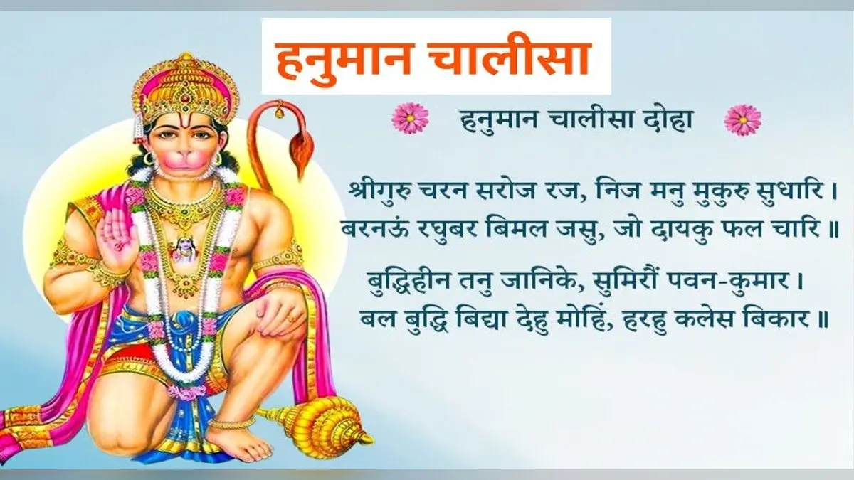 Hanuman Chalisa: हनुमान चालीसा इस तरह पढ़ने के हैं कई फायदे, दूर होंगे सारे कष्ट और बढ़ेगी बुद्धि