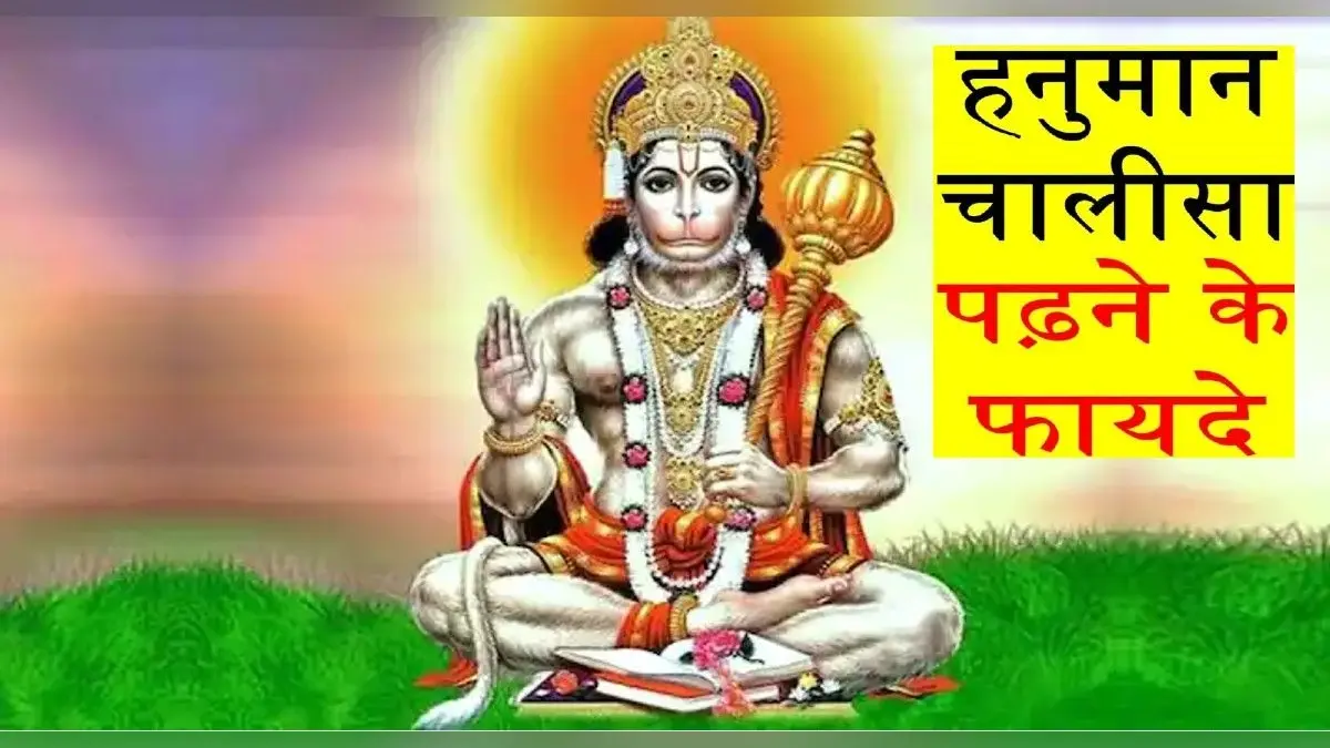 Hanuman Chalisa: शनि की साढ़ेसाती और ढैय्या से राहत पाने के लिए पढ़ें हनुमान चालीसा