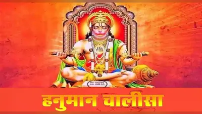 Hanuman Chalisa: शनि दोष से मुक्ति पाने के लिए जरुर पढ़ें हनुमान चालीसा का पाठ, शनि पीड़ा से मिलेगी राहत
