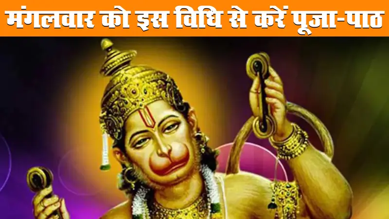 मंगलवार के दिन इस विधि-विधान से करें हनुमान जी की पूजा, संकटों से मिलेगी मुक्ति, देखें ये चालिसा और पाठ