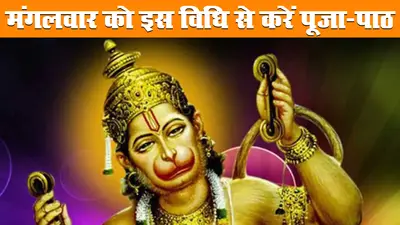 Worship of Bajrangbali: मंगलवार के दिन करें हनुमान जी की पूजा, शनि होगा मजबूत, जानें व्रत और पूजा विधि