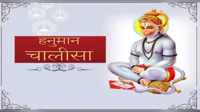Hanuman Chalisa in Hindi: मंगलवार को करें हनुमान चालीसा के पाठ, मिलेगा बजरंग बली का विशेष आर्शीवाद