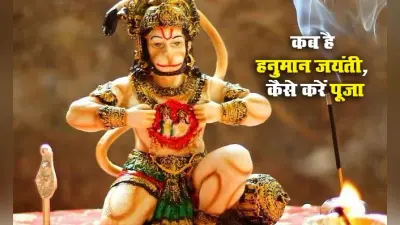 Hanuman Jayanti 2023 Date: हनुमान जयंती कब है? जानिए सही तारीख, पूजा मुहूर्त और महत्व