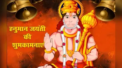 Hanuman Jayanti 2021 Wishes, Images, Quotes: जय जय जय हनुमान गोसाईं कृपा करो गुरुदेव की नाईं…हनुमान जयंती पर अपनों को यहां से भेजें ढेर सारी शुभकामनाएं