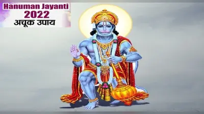 Hanuman Jayanti 2022 Upay: हनुमान जयंती के दिन कर लें ये उपाय, बन रहा ऐसा संयोग