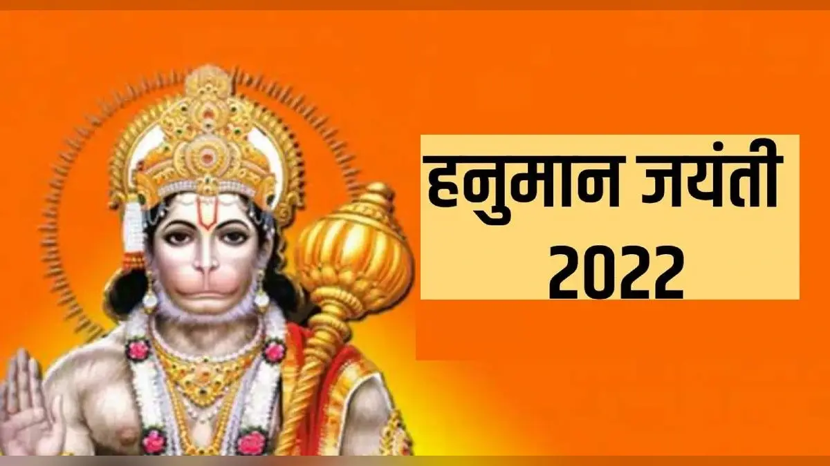 Hanuman Jayanti 2022: इस दिन मनाई जाएगी हनुमान जयंती, जानें तिथि एवं मुहूर्त