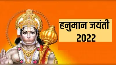 Hanuman Jayanti 2022: इस दिन मनाई जाएगी हनुमान जयंती, जानें तिथि एवं मुहूर्त