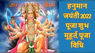 Hanuman Jayanti 2022 Live: आज मनाई जा रही है हनुमान जयंती, जानें संपूर्ण पूजा विधि और शुभ मुहूर्त