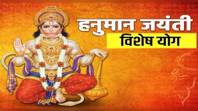 Hanuman Jayanti 2022: कल मनाई जाएगी हनुमान जयंती, इन विशेष योगों में मनाया जाएगा ये पर्व