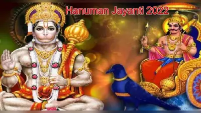 Hanuman Jayanti 2022: शनि की नजर से बचने के लिए हनुमान जयंती के दिन करें ये उपाय