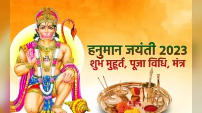 Hanuman Jayanti 2023: हनुमान जयंती आज, शुभ मुहूर्त, पूजा विधि, मंत्र और जानें जरूरी नियम