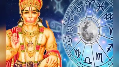 Hanuman Jayanti 2023: कुंभ, मीन समेत इन 4 राशियों पर आज हनुमान जी की विशेष कृपा, बदल जायेगी किस्मत