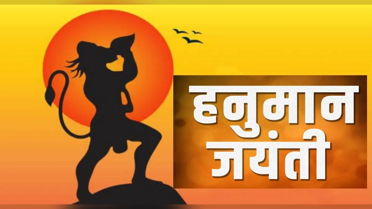 Hanuman Jayanti 2023: हनुमान जयंती कब मनाया जाएगा, जानें व्रत के नियम और शुभ मुहूर्त