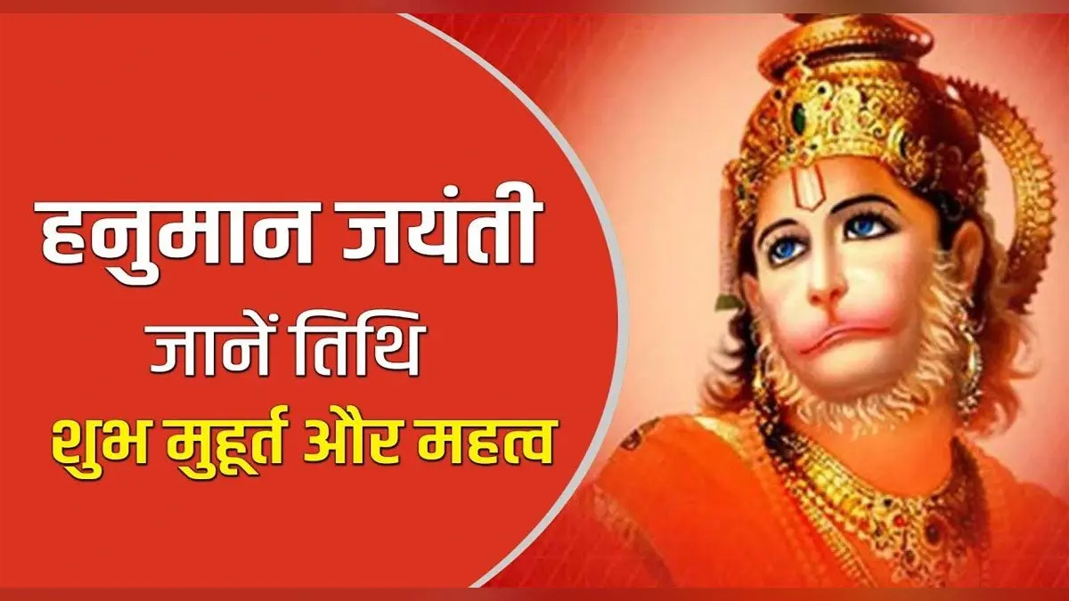 Hanuman Jayanti 2022: आज मनाई जा रही है हनुमान जयंती, जानिए शुभ मुहूर्त और पूजा विधि