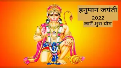 Hanuman Jayanti 2022: हनुमान जन्मोत्सव पर बन रहा दुर्लभ संयोग,ऐसे करें पूजा,मनोकामना पूर्ण करेगे बजरंगबली