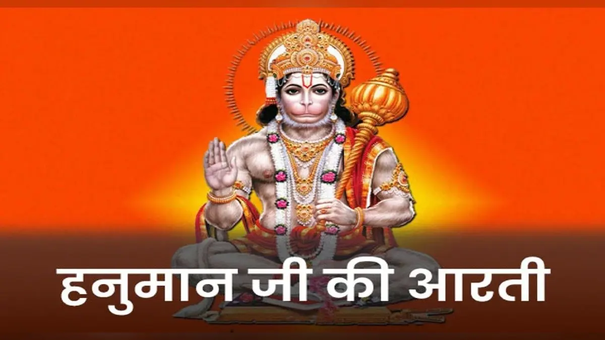 Shri Hanuman Ji Ki Aarti: मंगलवार को करें हनुमानजी की आरती, पूरी होगी हर मनोकामना