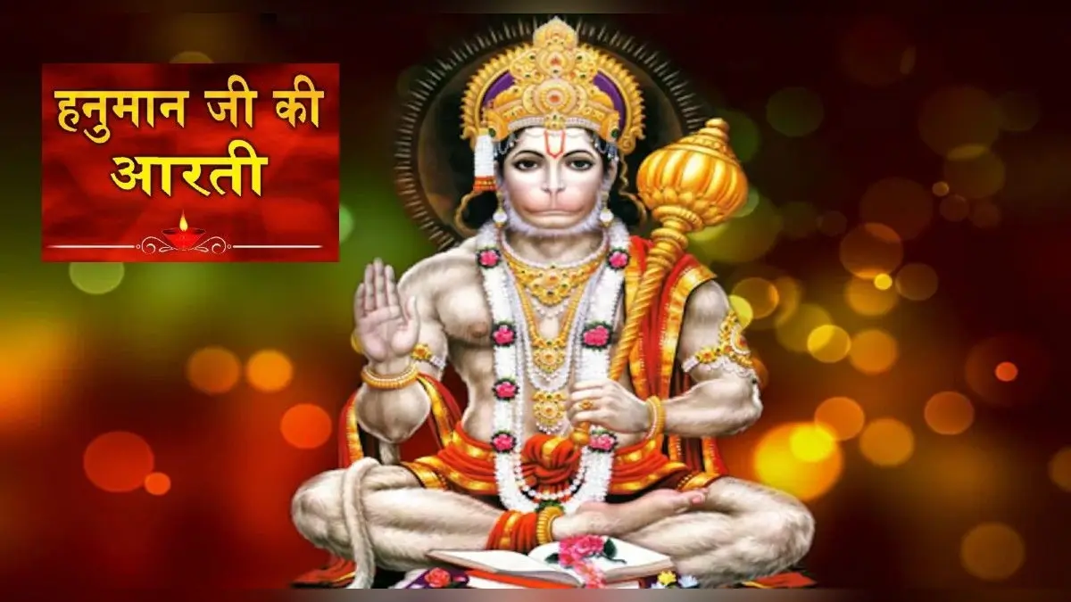 Shri Hanuman Ji Ki Aarti: मंगलवार को हनुमान जी को प्रसन्न, ऐसे करें आरती, पूरी होगी हर मनोकामना