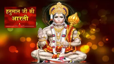 Shri Hanuman Ji Ki Aarti: मंगलवार को हनुमान जी को प्रसन्न, ऐसे करें आरती, पूरी होगी हर मनोकामना