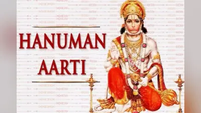 Hanuman ji ki Aarti : आज हनुमान जी की पूजा के दौरान पढ़े ये विशेष आरती, बजरंगबली होंगे प्रसन्न
