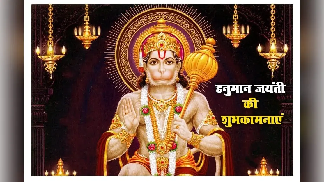 Happy Hanuman Jayanti Wishes Photo: जय हनुमान जय श्री राम… हनुमान जयंती की हार्दिक शुभकामनाएं भेजें