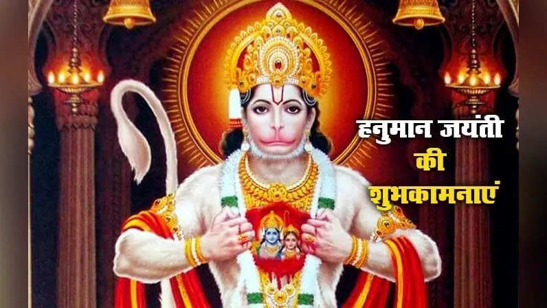 Happy Hanuman Jayanti Wishes LIVE: मां अंजनी के तुम हो राजदुलारे… हनुमान जयंती पर भेजें शुभकामनाएं