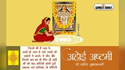 Happy Ahoi Ashtami 2022 Wishes Images: संतान और मां का पवित्र प्यार .. अहोई अष्टमी पर भेजें शुभकामनाएं