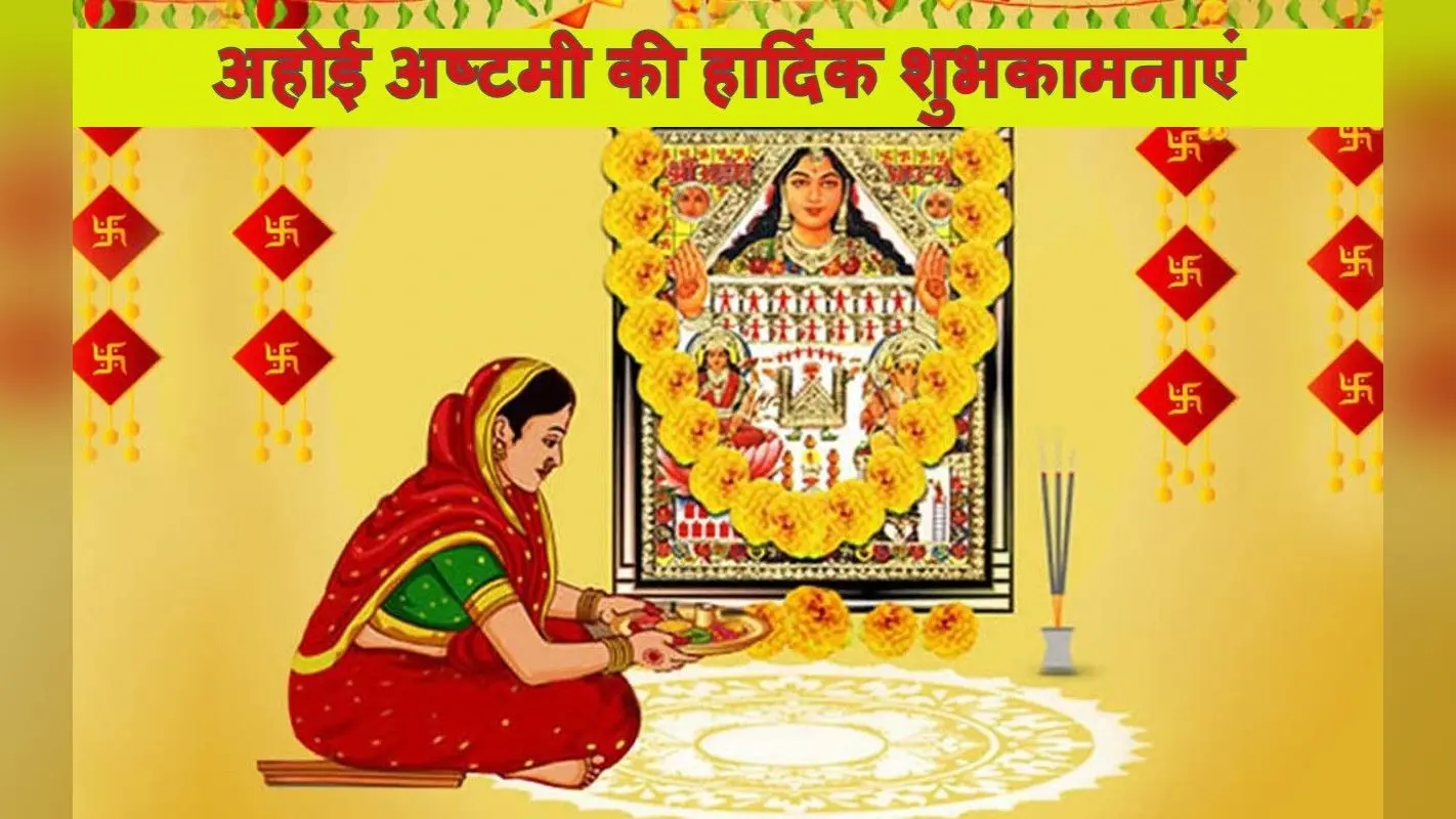 Happy Ahoi Ashtami 2022 Wishes: खुशियों से भरा हो… यहां से भेजें अहोई अष्टमी की शुभकामनाएं