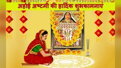 Happy Ahoi Ashtami 2022 Wishes: खुशियों से भरा हो… यहां से भेजें अहोई अष्टमी की शुभकामनाएं