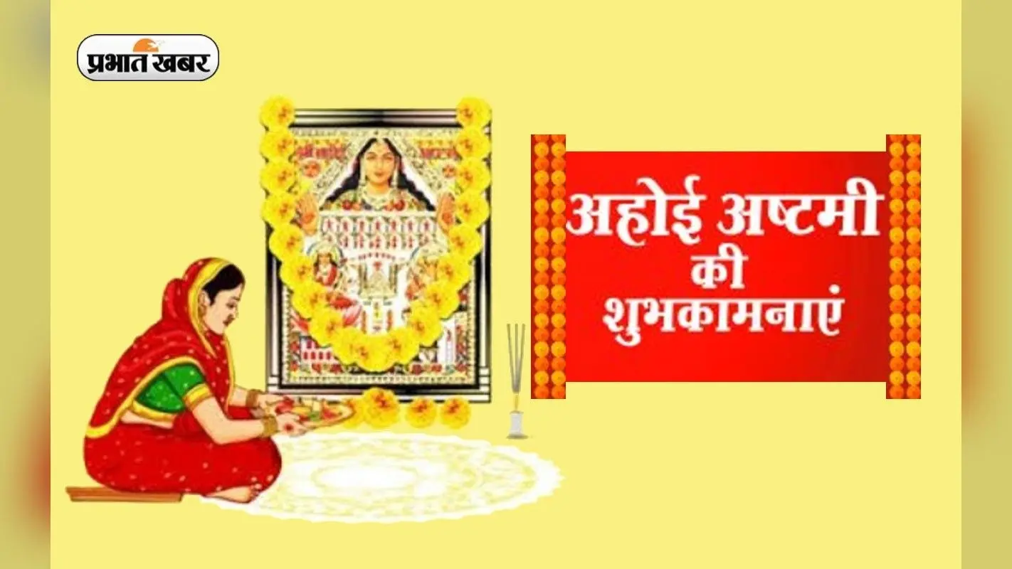 Happy Ahoi Ashtami 2022 Wishes Live: सुख, समृद्धि के द्वार… यहां से भेजें अहोई अष्टमी की शुभकामनाएं
