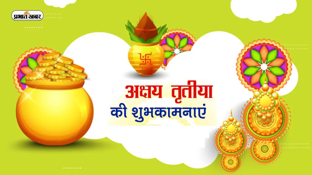 Happy Akshaya Tritiya 2023 Wishes, Images, Quotes: लक्ष्मी का वास हो … यहां से भेजें अक्षय तृतीया की बधाई