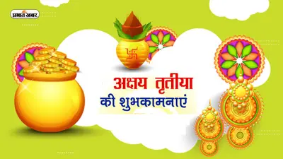 Happy Akshaya Tritiya 2023 Wishes, Images, Quotes: लक्ष्मी का वास हो … यहां से भेजें अक्षय तृतीया की बधाई