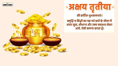 Happy Akshaya Tritiya 2023 Wishes: धन-धान्य और प्रेम से भरा हो जीवन … अक्षय तृतीया पर शेयर करें शुभ संदेश