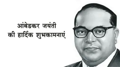 Ambedkar Jayanti 2024:सविंधान के रचियता डॉ.भीमराव अंबेडकर की जयंती 14 अप्रैल को,ऐसे किया था लाखों युवाओं को प्रेरित
