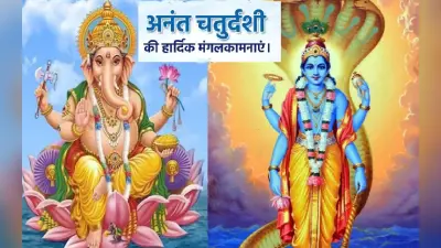 Happy Anant Chaturdashi 2022 Wishes Live: अनंत खुशियां मिलें… अनंत चतुर्दशी की शुभकामनाएं भेजें