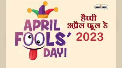 Happy April Fools Day 2023 Wishes: तस्वीर में आप, इतना डरावना ख्वाब … अप्रैल फूल डे पर यहां से दें संदेश
