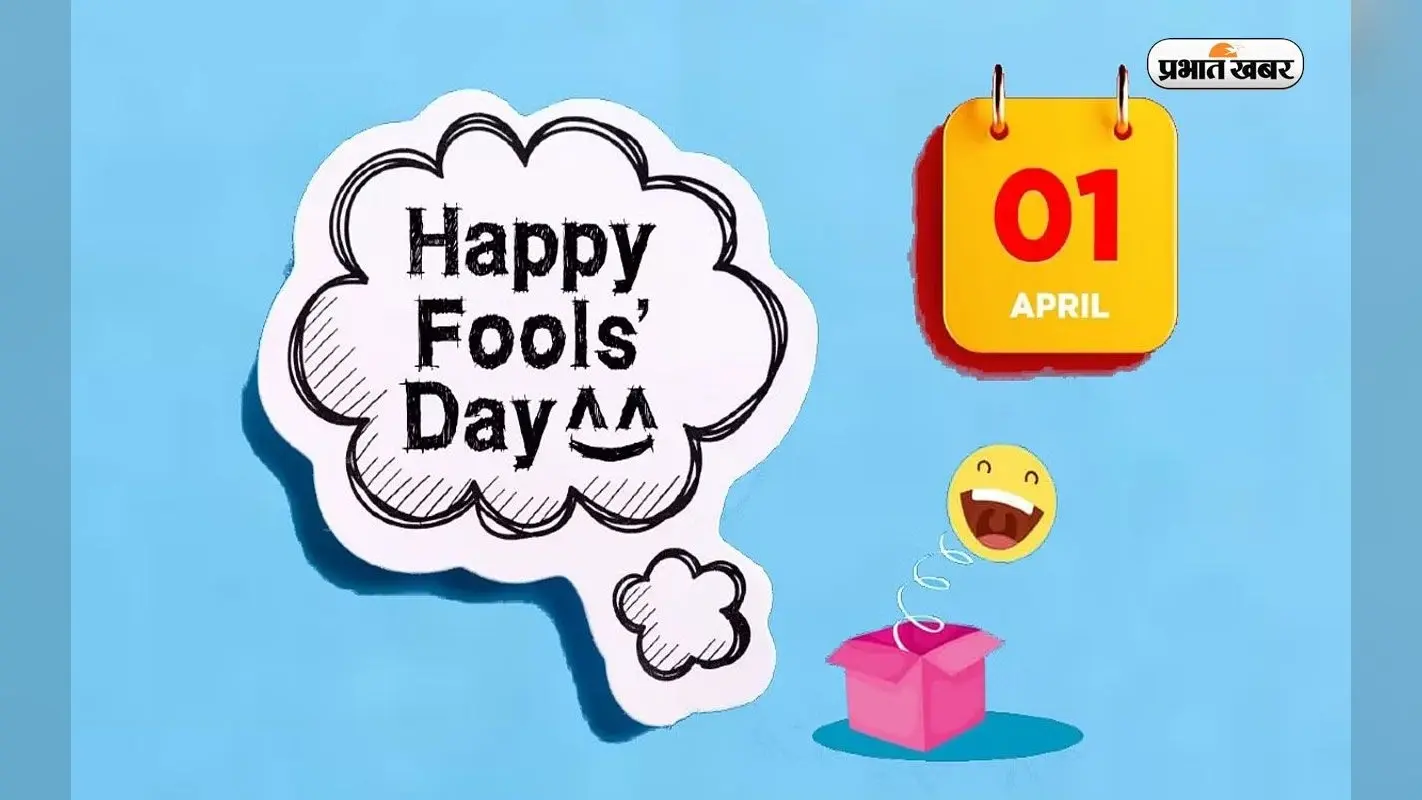 April Fool’s Day 2023 Wishes And Messages: बस हंसता रहूं, हंसता रहूं … अप्रैल फूल डे भेजें ये खास मैसेज