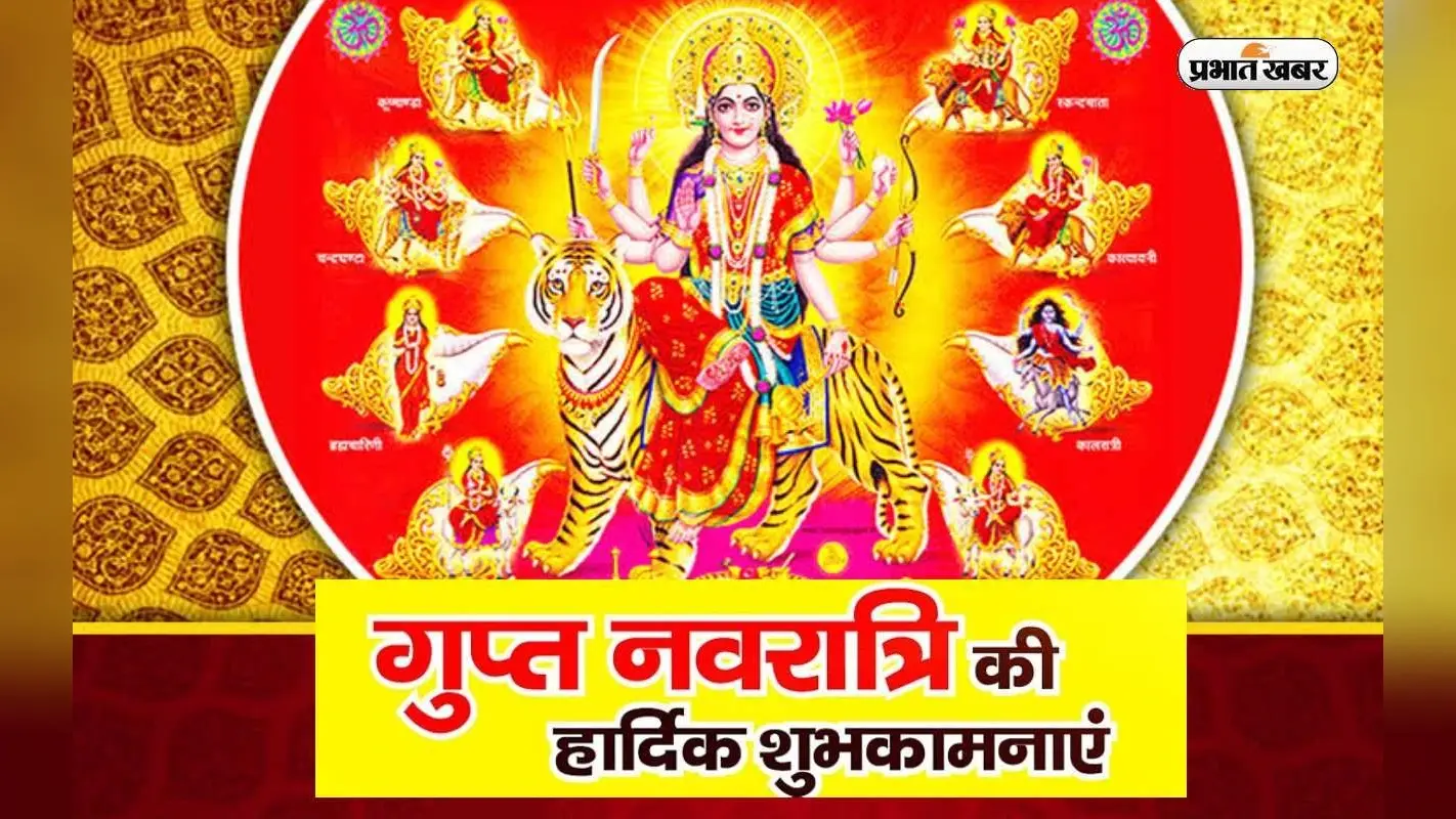 Happy Ashadha Gupt Navratri 2023: आषाढ़ गुप्त नवरात्रि का शुभ पर्व आज से शुरू, इन मैसेजेस से दें शुभकामनाएं