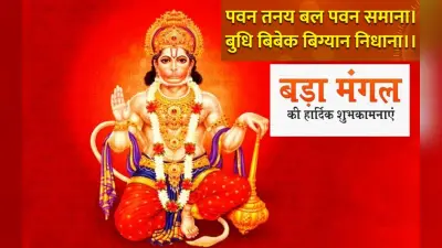 Happy Bada Mangal 2023 wishes in Hindi: जिनको श्रीराम का वरदान…अपनों को बड़ा मंगल की हार्दिक शुभकामनाएं भेजें