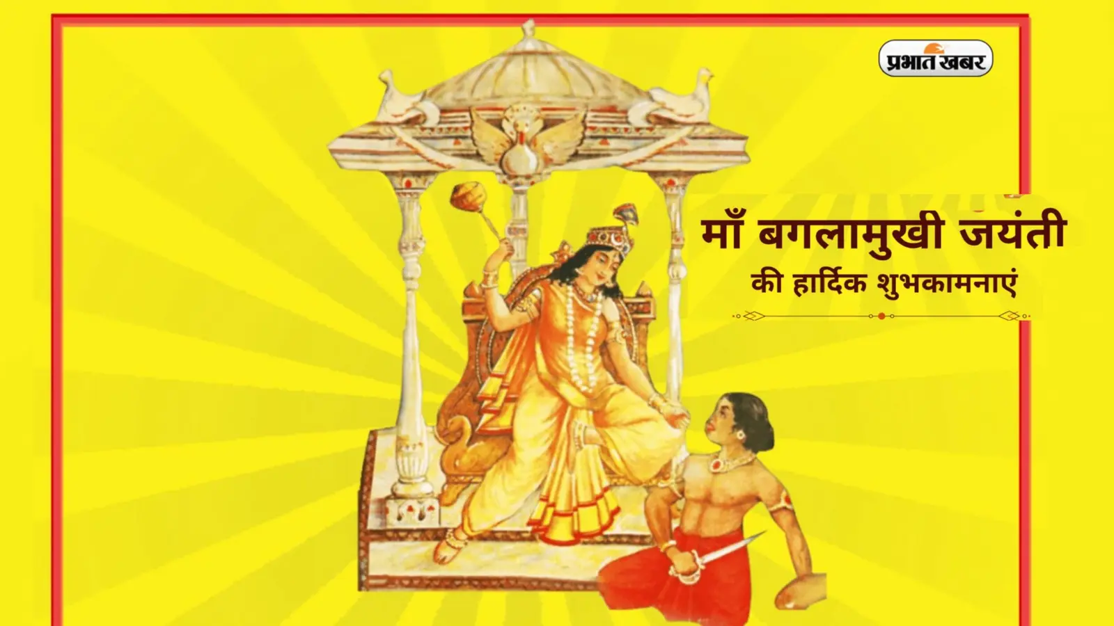 Baglamukhi Jayanti 2023 Wishes, Status: पीले सिंहासन पर … बगलामुखी जयंती पर यहां से भेजें बधाई