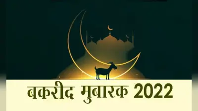 Happy Bakrid 2022 LIVE Wishes: ऐ चांद तू उनको… बकरीद पर यहां से भेजें शानदार मैसेज