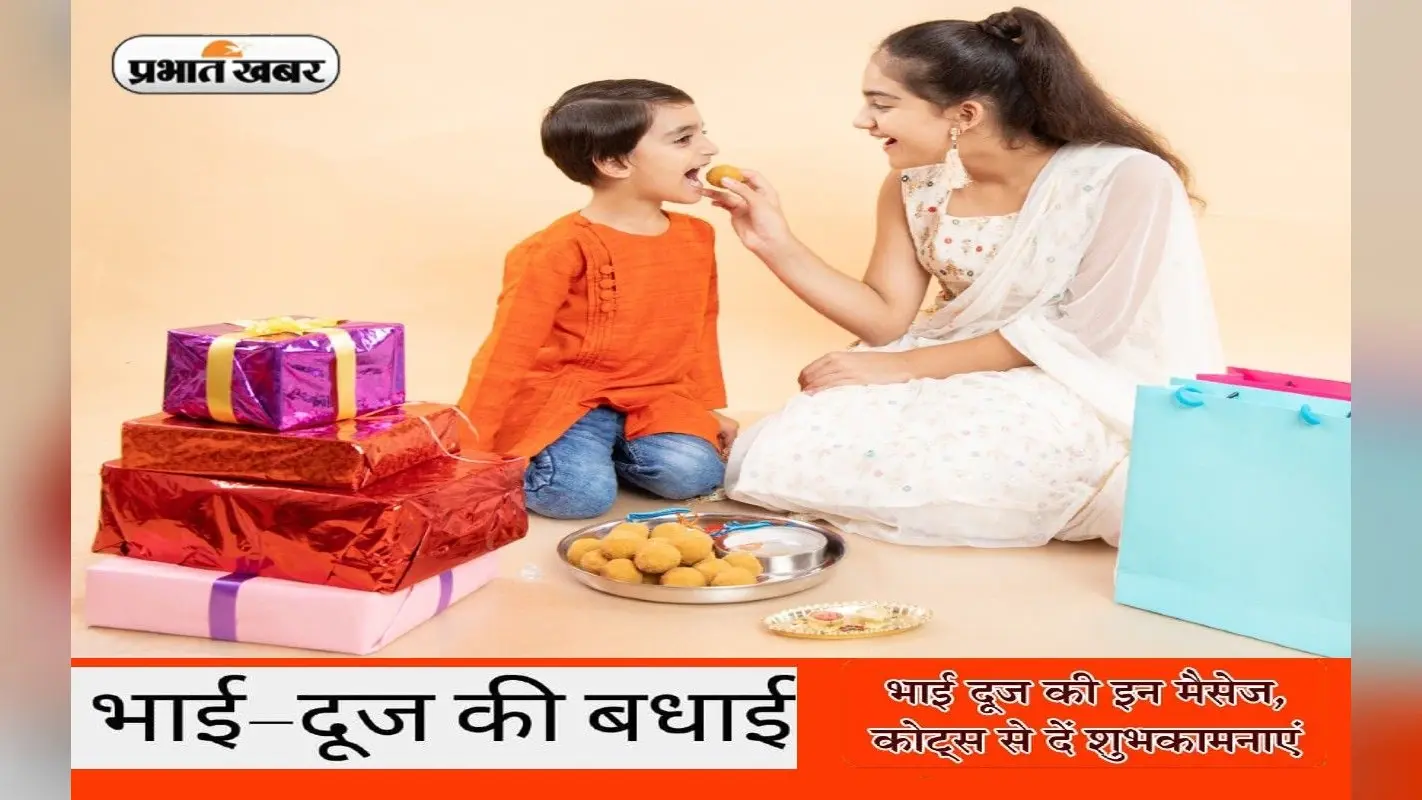 Happy Bhai Dooj Wishes 2022: बहन लगाती तिलक… भैया दूज पर यहां से भेजें प्यार भरे ये मैसेज