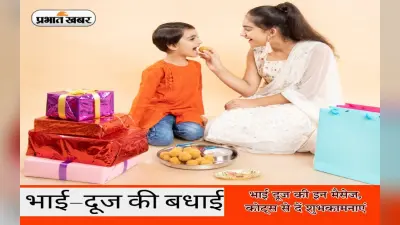 Happy Bhai Dooj Wishes 2022: बहन लगाती तिलक… भैया दूज पर यहां से भेजें प्यार भरे ये मैसेज