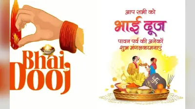 Happy Bhai Dooj Wishes 2023: सजी हुई थाली हाथों में… भैया दूज पर यहां से भेजें प्यार भरे ये मैसेज