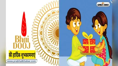 Happy Bhai Dooj 2022 Wishes: बहन चाहे भाई का प्यार… भाई दूज पर यहां से भेजें शुभकामनाएं