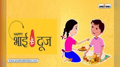 Bhai Dooj 2023 Muhurat: भाई दूज और चित्रगुप्त पूजा आज, भाई की सलामती के लिए बहनों ने की यम देव से प्रार्थना