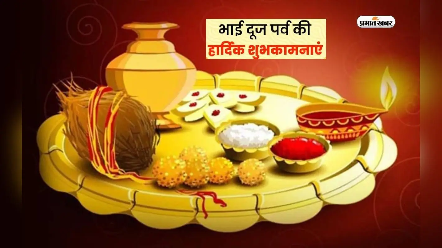 Happy Bhaiya Dooj 2023 Wishes: भाई बहन का ये रिश्ता … भाई दूज के अवसर पर भेजें ये बधाई संदेश