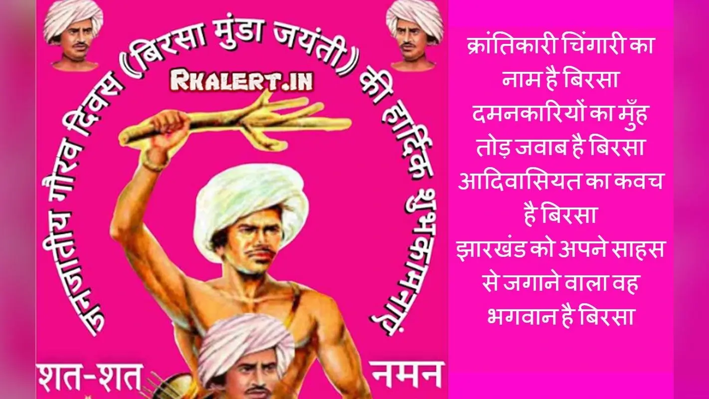 Happy Birsa Munda Jayanti 2022 Wishes Images: धरती आबा…बिरसा मुंडा जयंती की शुभकामनाएं भेजें