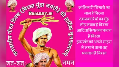 Happy Birsa Munda Jayanti 2022 Wishes Images: धरती आबा…बिरसा मुंडा जयंती की शुभकामनाएं भेजें